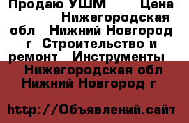 Продаю УШМ 230 › Цена ­ 3 500 - Нижегородская обл., Нижний Новгород г. Строительство и ремонт » Инструменты   . Нижегородская обл.,Нижний Новгород г.